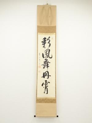 前大徳雪尾要道筆　「彩鳳舞丹霄」一行書　肉筆紙本掛軸（共箱）